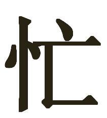 The Chinese character for busy: heart + dead